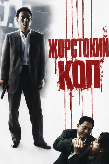 Жорстокий Коп