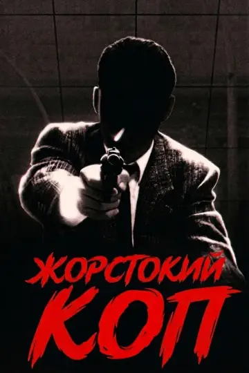 Жорстокий Коп постер