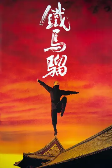 Постер до фильму"黃飛鴻之鐵馬騮" #378811