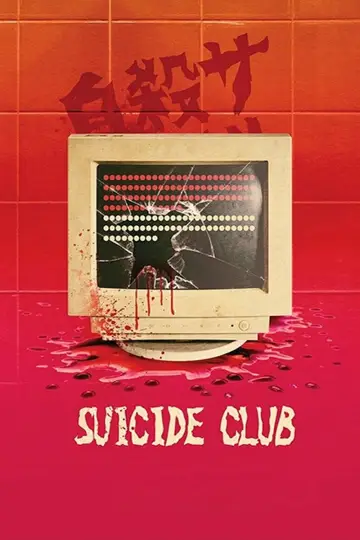 Постер до фільму "自殺サークル" #797830