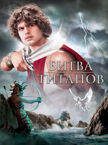 Постер до фильму"Clash of the Titans" #856201