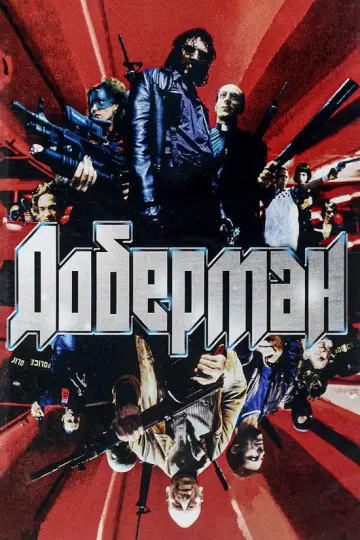 Доберман