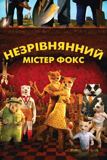 Постер до фильму"Незрівнянний містер Фокс" #52305