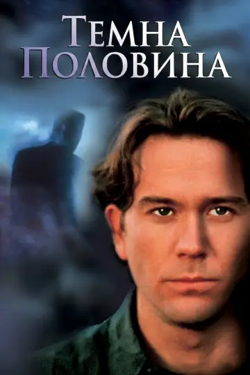 Постер до фільму "Темна половина" #1002706