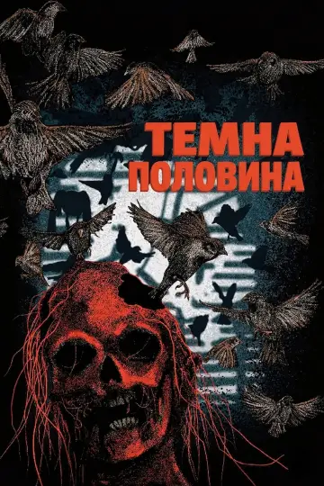 Постер до фільму "Темна половина" #1002707
