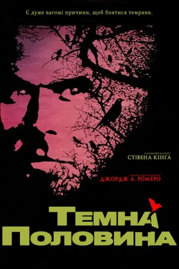 Постер до фільму "Темна половина" #1002715