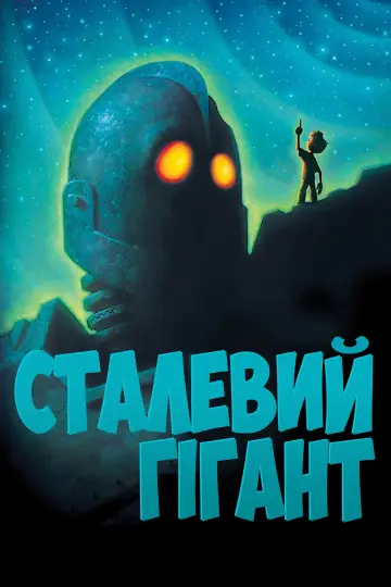 Постер до фильму"Залізний велетень" #616340