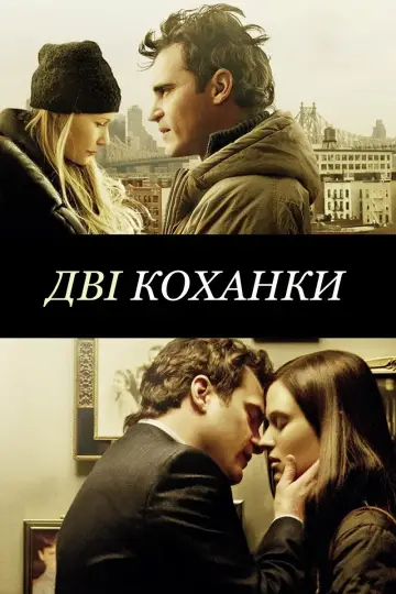 Постер до фильму"Дві коханки" #650348