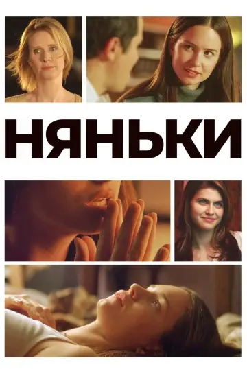 Няньки