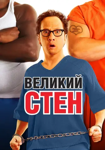 Постер до фильму"Великий Стен" #62483
