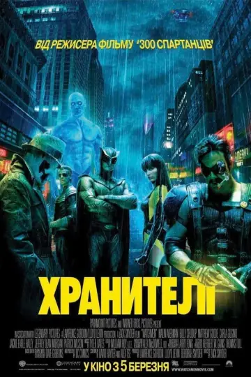 Постер до фильму"Хранителі" #51761