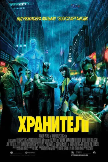 Постер до фильму"Хранителі" #51762