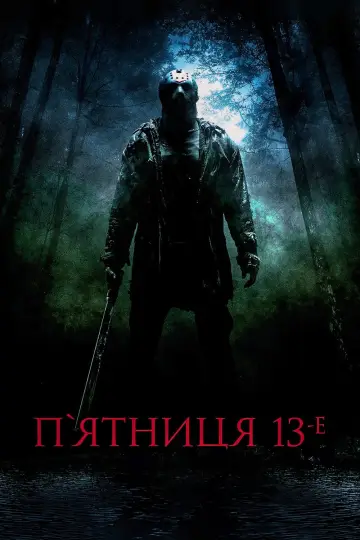 Постер до фільму "П’ятниця 13-те" #61418