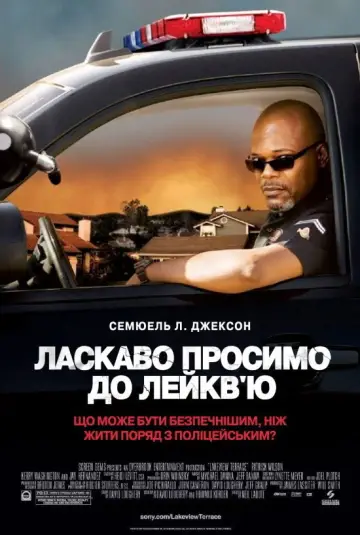 Постер до фильму"Небезпечно жити на Лейкв’ю" #1022671