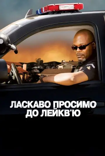 Постер до фильму"Небезпечно жити на Лейкв’ю" #1022679