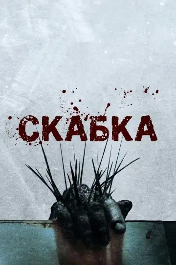 Постер до фильму"Скабка" #1001186