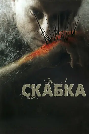 Постер до фильму"Скабка" #1001187