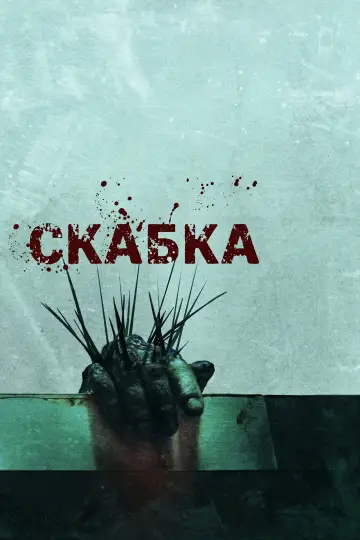Постер до фильму"Скабка" #1001188