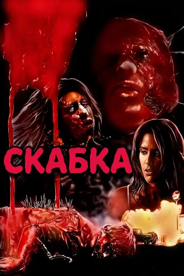 Скабка