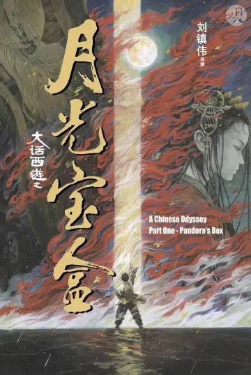 Постер до фільму "西遊記第壹佰零壹回之月光寶盒" #963495