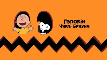 Задник до фильму"Геловін Чарлі Брауна" #986824