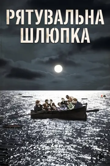 Постер до фильму"Рятувальна шлюпка" #988219