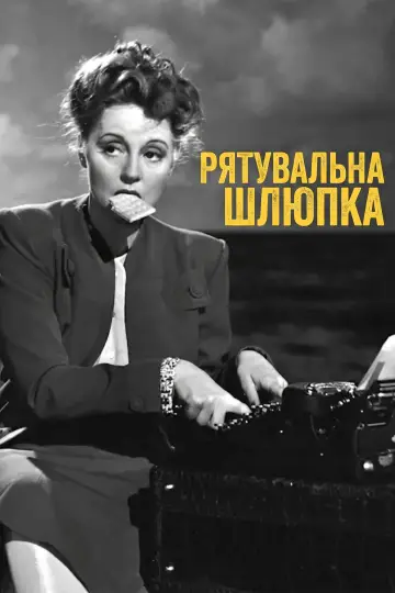 Постер до фильму"Рятувальна шлюпка" #988228