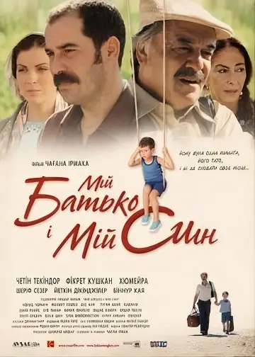 Мій батько і мій син