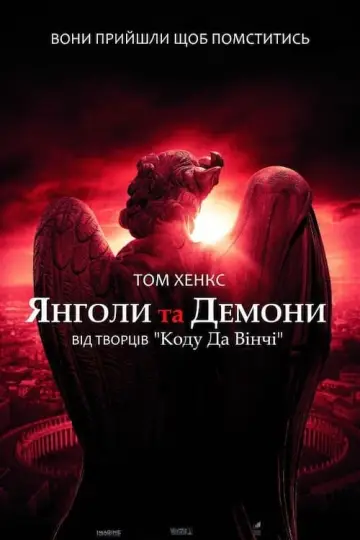 Постер до фильму"Янголи та демони" #55443