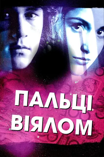 Пальці віялом