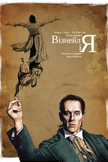 Вітнейл і я