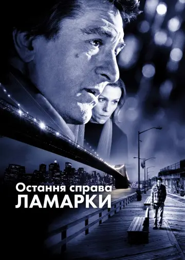 Постер до фильму"Остання справа Ламарки" #802662