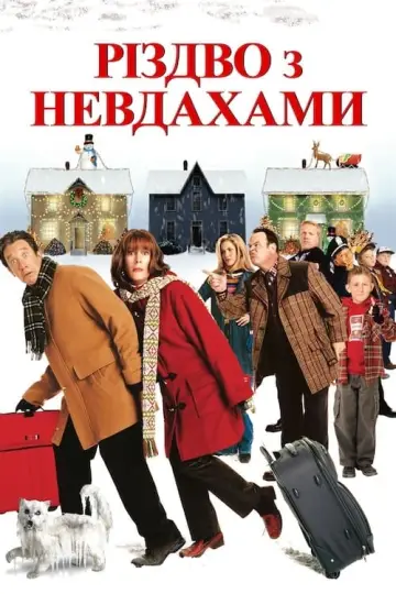 Постер до фильму"Різдво з невдахами" #36108