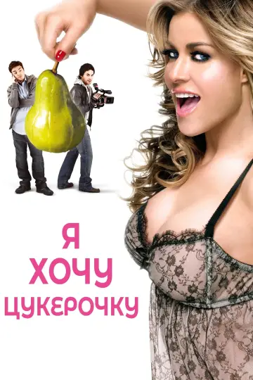 Я хочу цукерочку постер