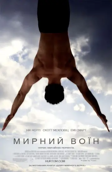 Постер до фильму"Мирний Воїн" #138296
