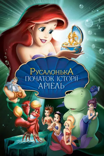 Постер до фильму"Русалонька: Початок історії Аріель" #376778