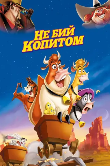 Постер до фильму"Не бий копитом" #444231