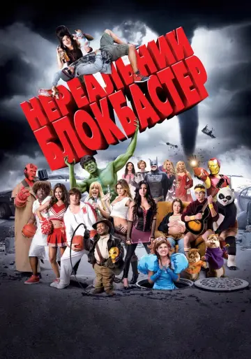 Нереальний блокбастер