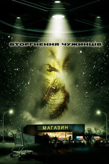 Вторгнення чужинців постер