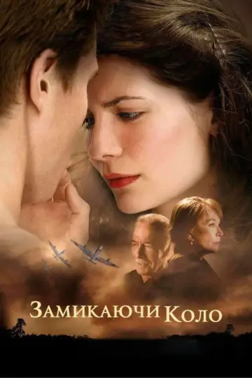 Постер до фильму"Замикаючи коло" #561103