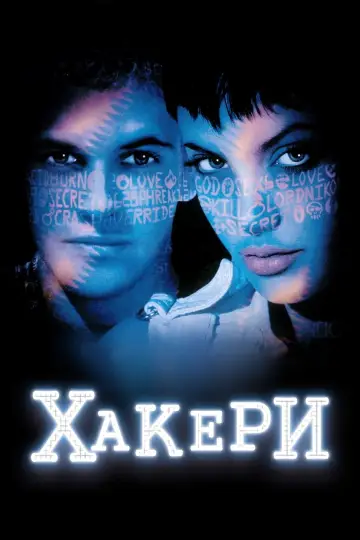 Постер до фильму"Хакери" #81230