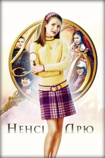 Постер до фильму"Ненсі Дрю" #1001723
