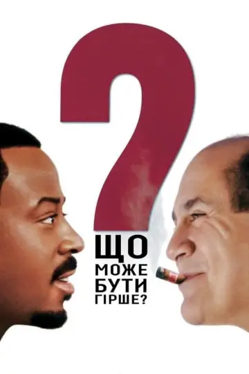 Постер до фильму"Що може бути гірше?" #109008