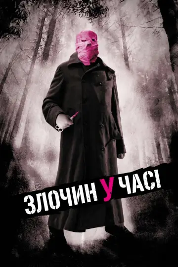 Постер до фильму"Тимчасова петля" #901909