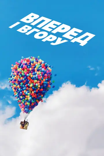 Постер до фильму"Вперед і вгору" #15906