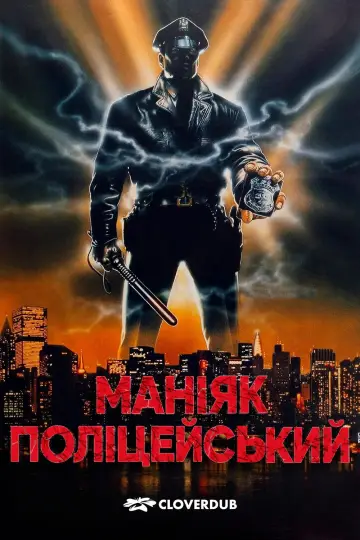 Постер до фильму"Маніяк поліцейський" #872628