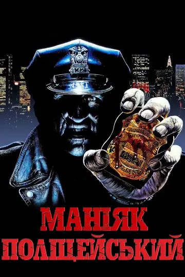 Постер до фильму"Маніяк поліцейський" #872633