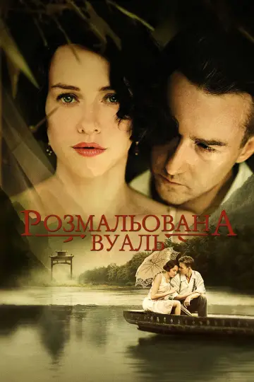 Постер до фильму"Розмальована вуаль" #889989