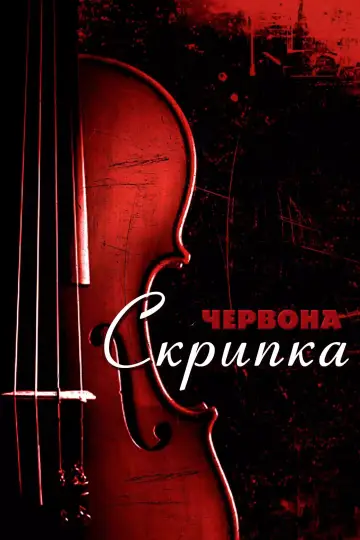 Червона скрипка