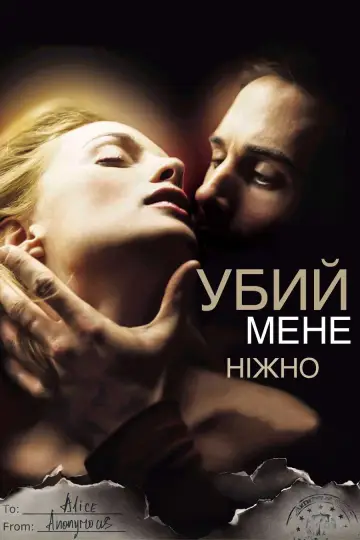 Постер до фильму"Убий мене ніжно" #891062